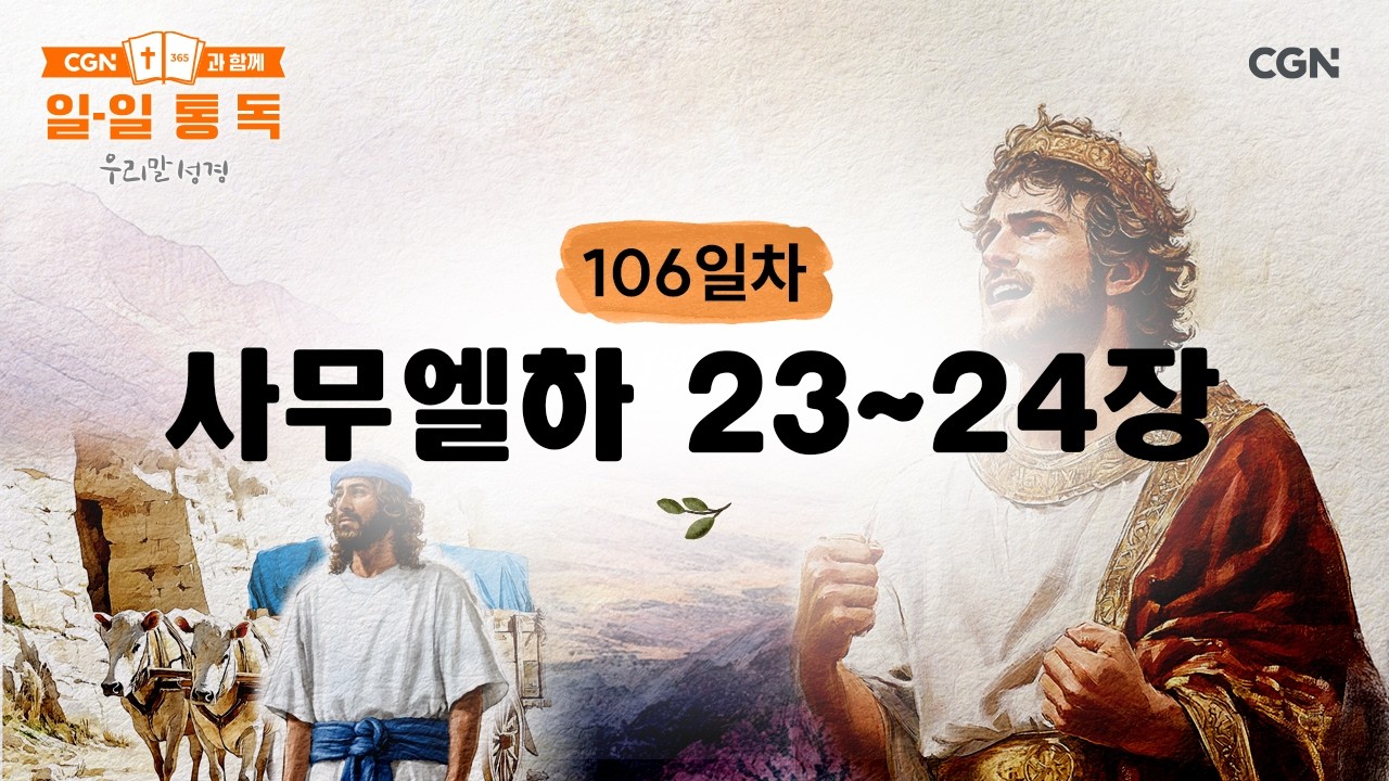 [106일차] 사무엘하 23~24장 (2026.4.16) | CGN과 함께 일-일 통독(우리말성경)