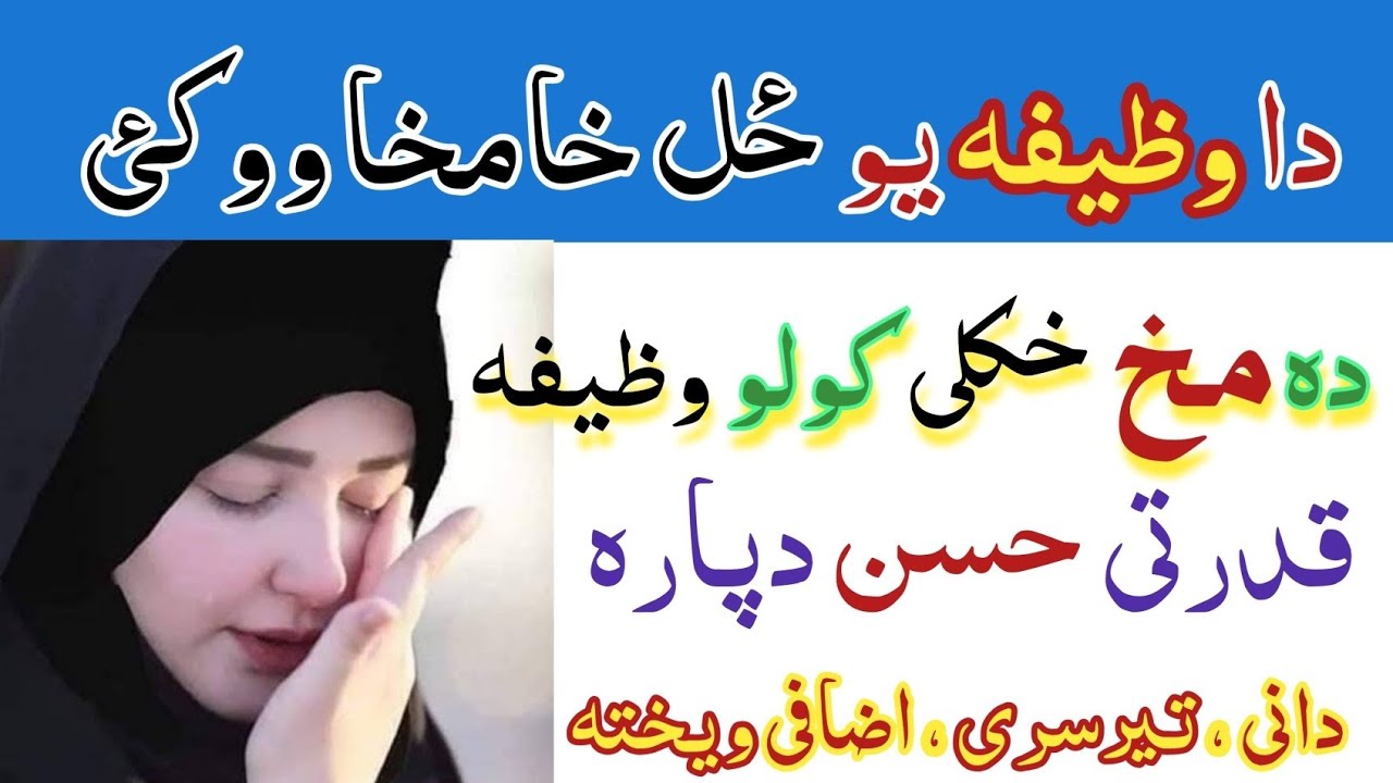 دہ مخ خکلی کولو وظیفہ | قدرتی حسن دپارہ | wazifa for beauty | da makh khkila dapara wazifa | wazifa 