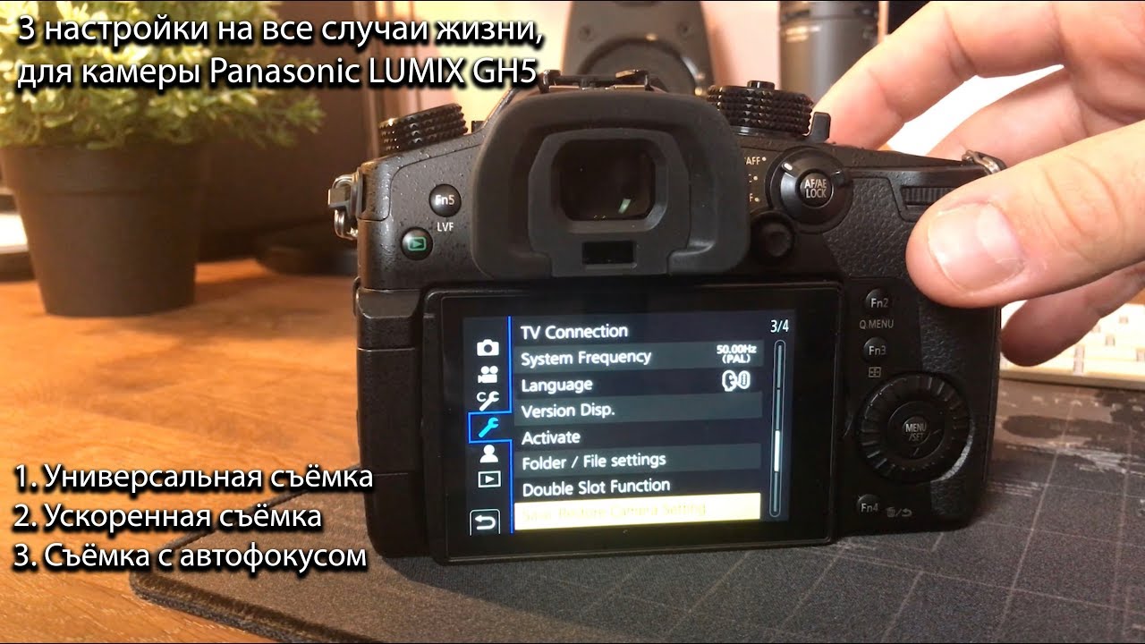 3 настройки на все случаи жизни для GH5