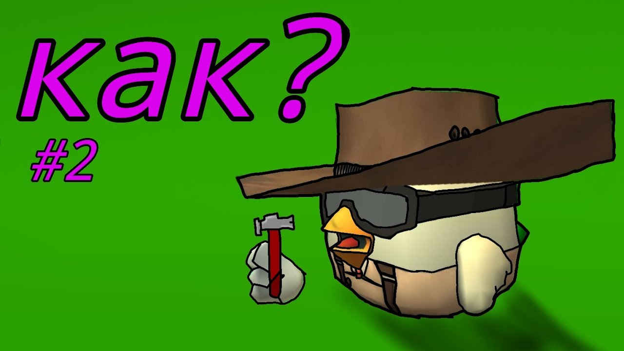 ДЕКОР ДЛЯ ДОМА?! (Chicken gun)