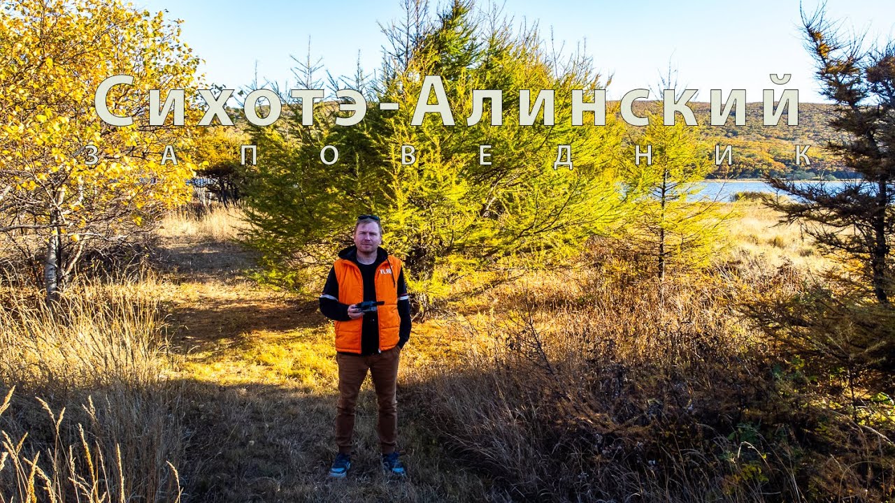 Сихотэ-Алинский заповедник| Тропа тигров| тропа Мыс Северный| тропа Озеро Благодатное|