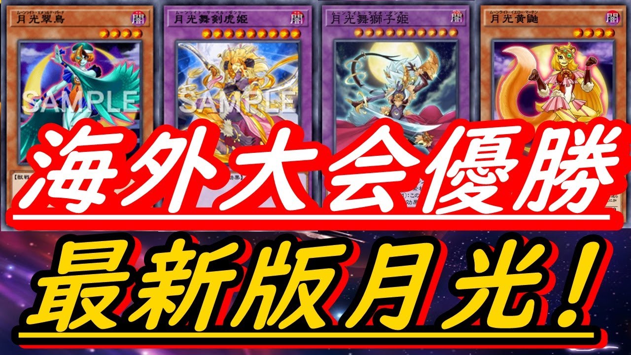 【海外大会優勝】新リミムーンライトが環境で大暴れ！セレナの時代が遂に到来！！【遊戯王デュエルリンクス】