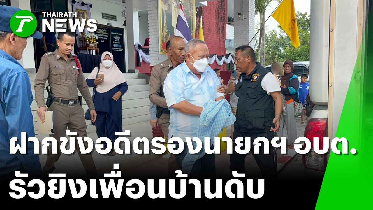 ฝากขังอดีตรองนายกฯอบต.ยิงเพื่อนบ้าน | 17 ม.ค. 69 | ไทยรัฐทันข่าว