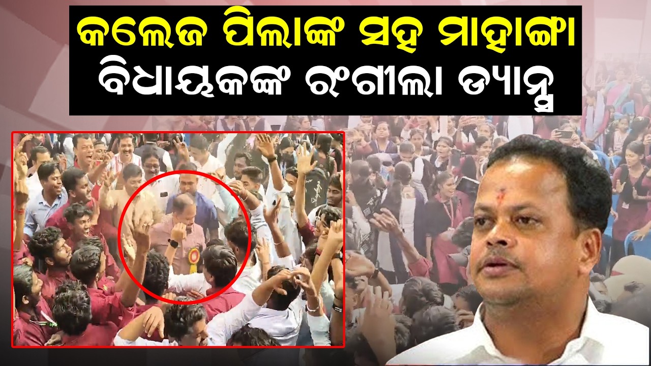 କଲେଜ ପିଲାଙ୍କ ସହ ମାହାଙ୍ଗା, ବିଧାୟକଙ୍କ ରଂଗୀଲା ଡ୍ୟାନ୍ସ | Mahanga Mla | Dance | Viral News | News Room |