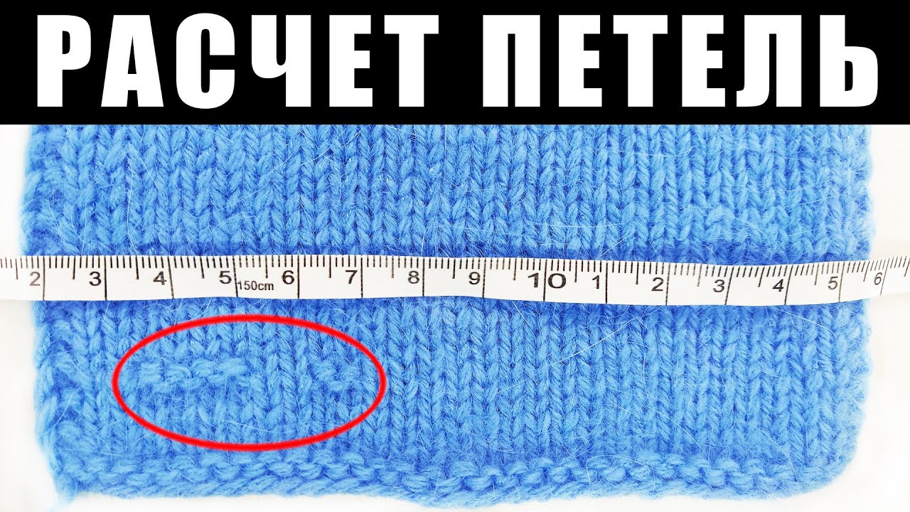 Как ПРОСТО рассчитать количество петель при вязании спицами? Расчет петель. Настя вяжет 🧶