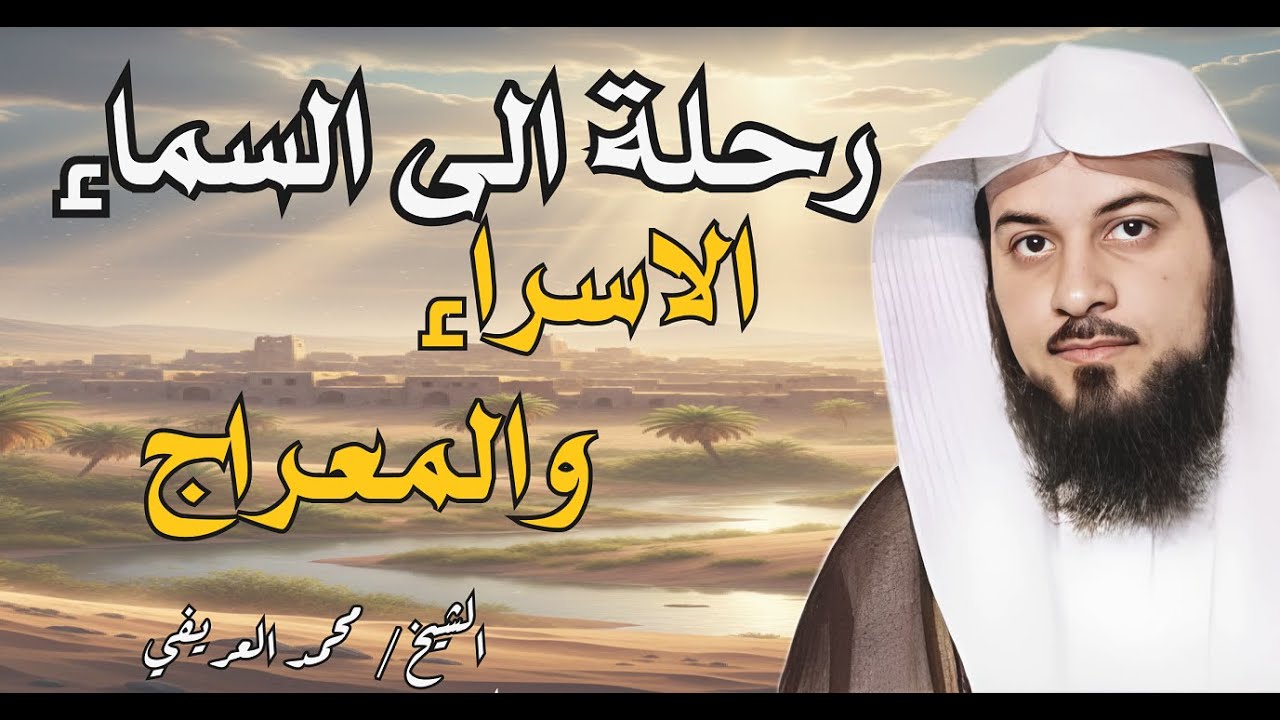 في ذكرى الاسراء والمعراج عبر وموعظة من رحلة الاسراء والمعراج  الشيخ محمد العريفي