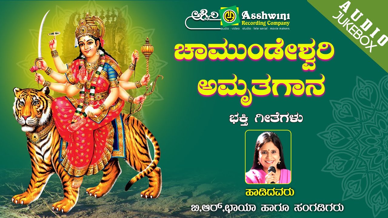 Chamundeshwari Amruthagana || Juke Box || Namadyana