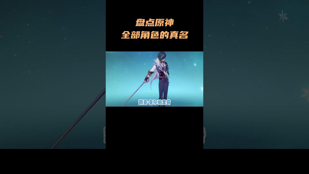 盘点原神全部角色的真名 #原神空月之歌