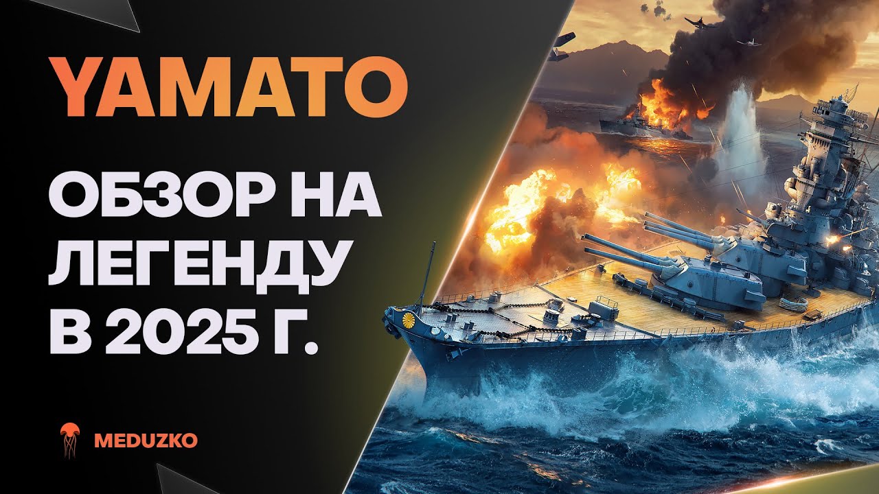 YAMATO ● ЛЕГЕНДА СПУСТЯ 11 ЛЕТ - ОБЗОР 2025г.