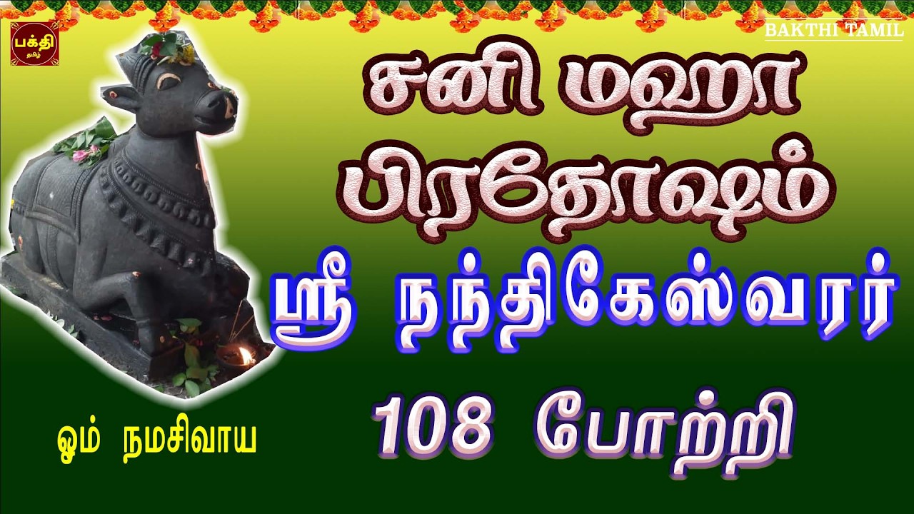 சனிமஹா பிரதோஷம் அன்று கேட்க வேண்டிய ஸ்ரீ நந்திகேஸ்வரர் 108 போற்றி | மன நிம்மதியைத்தரும் சிவன் பாடல்