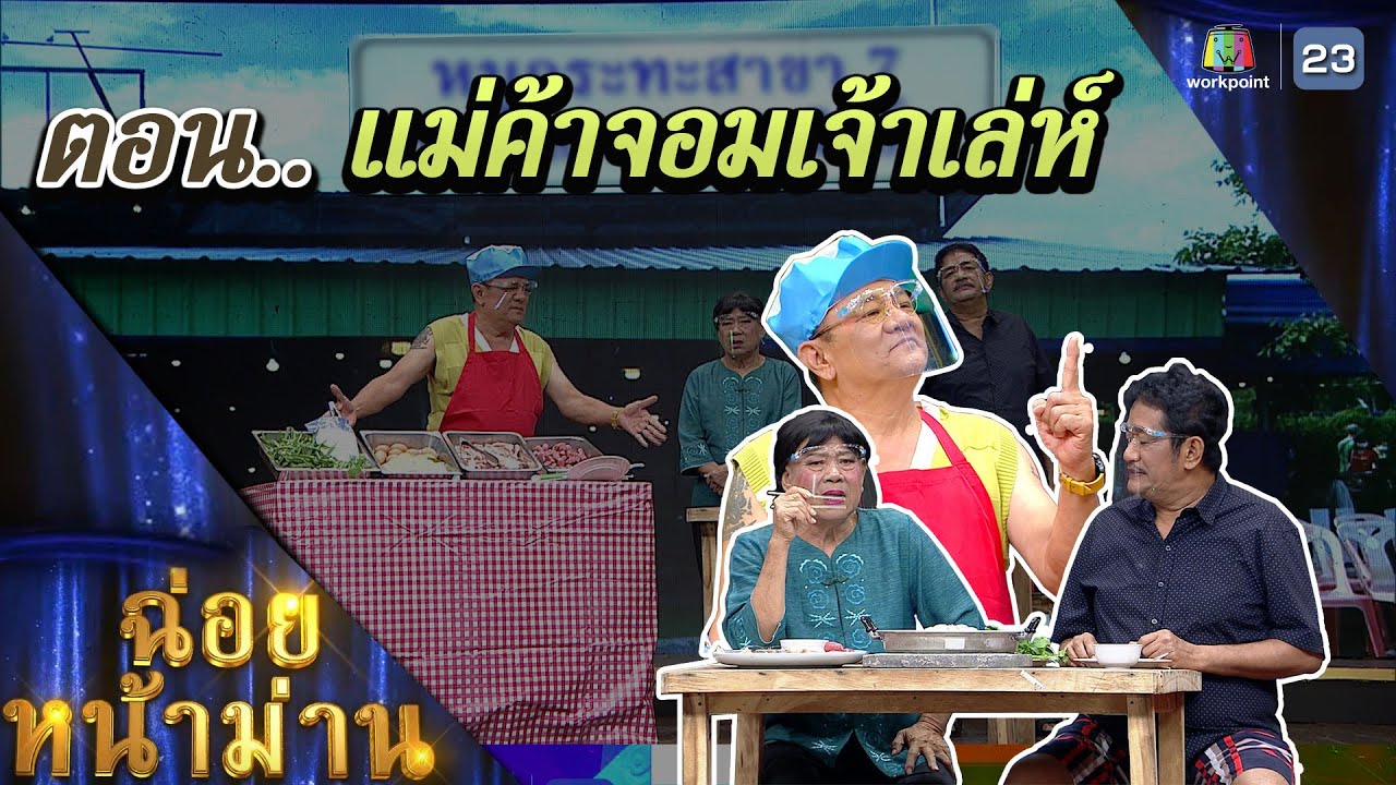 ฉ่อยหน้าม่าน ตอน แม่ค้าจอมเจ้าเลห์ | คุณพระช่วย | ๙ ตุลาคม ๒๕๖๕