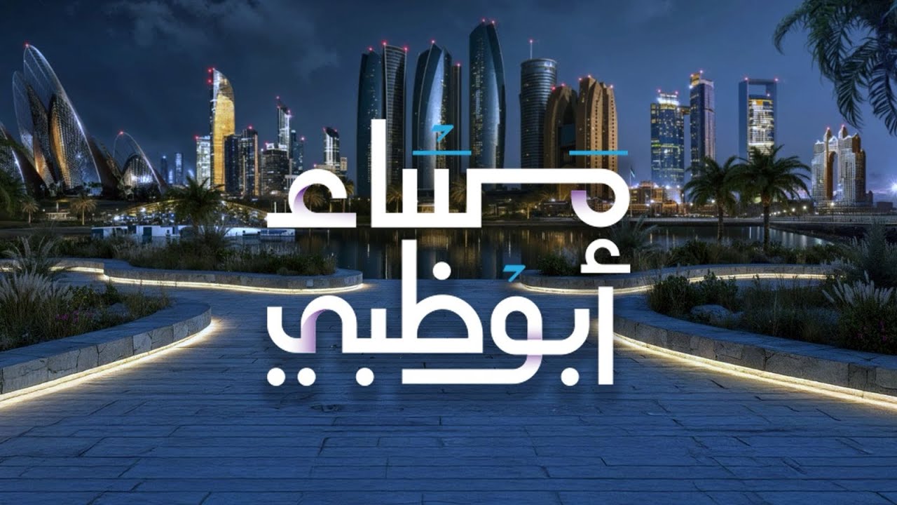 مباشر | #مساء_أبوظبي 20-01-2026