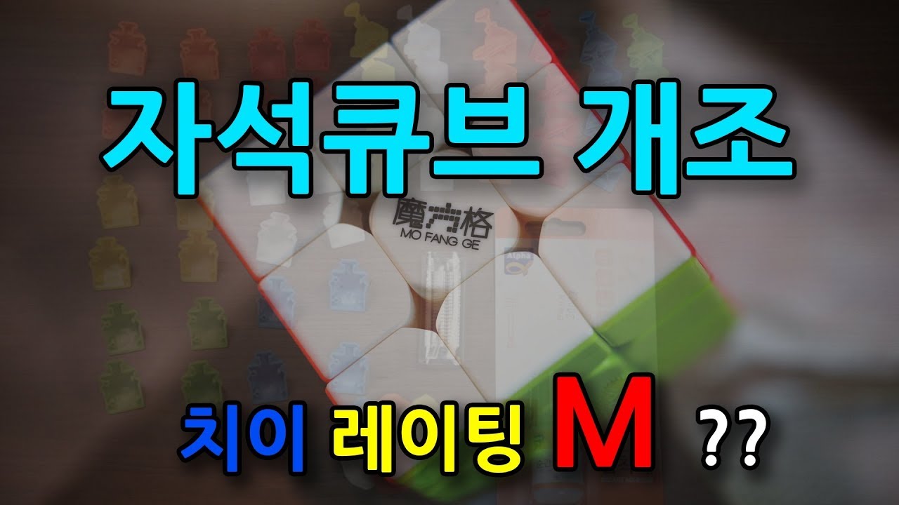 일반 큐브를 자석 큐브로 개조해보았습니다.