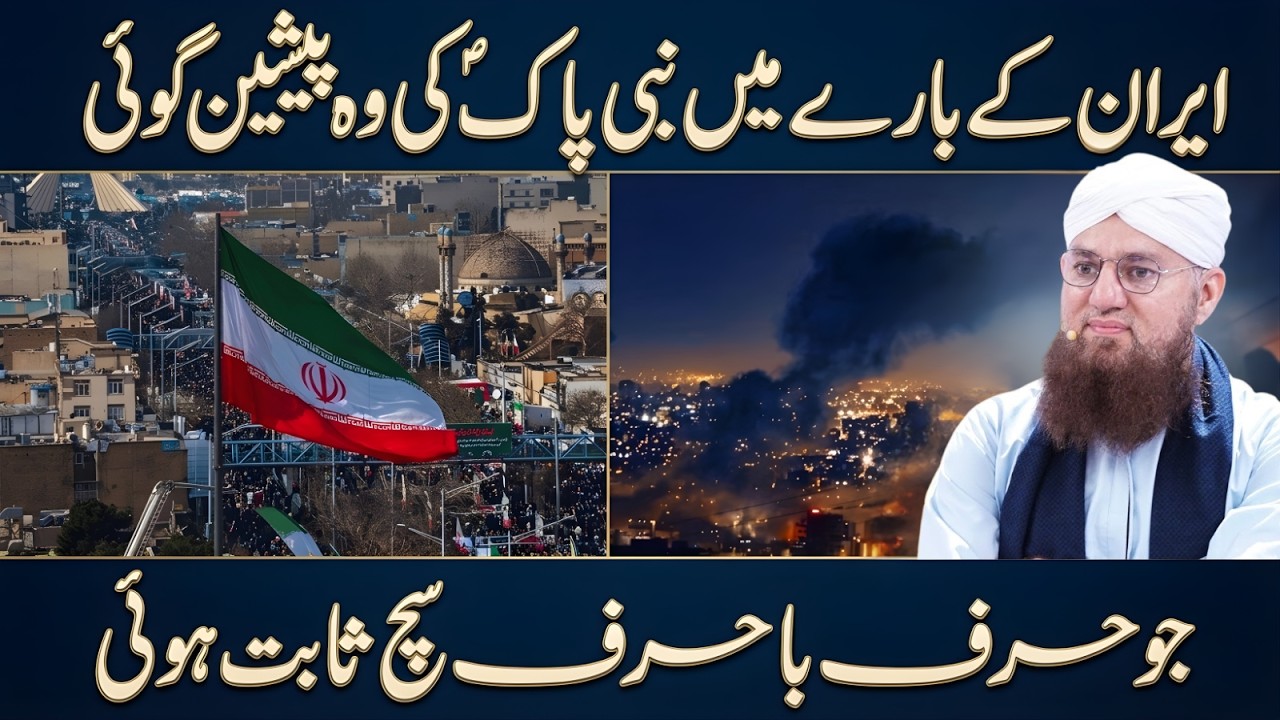 Iran ke bare min Nabi Pak ﷺ ki hairat angez peshgoi | Aj har lafz sach sabit ho rha hy| Habib Attari