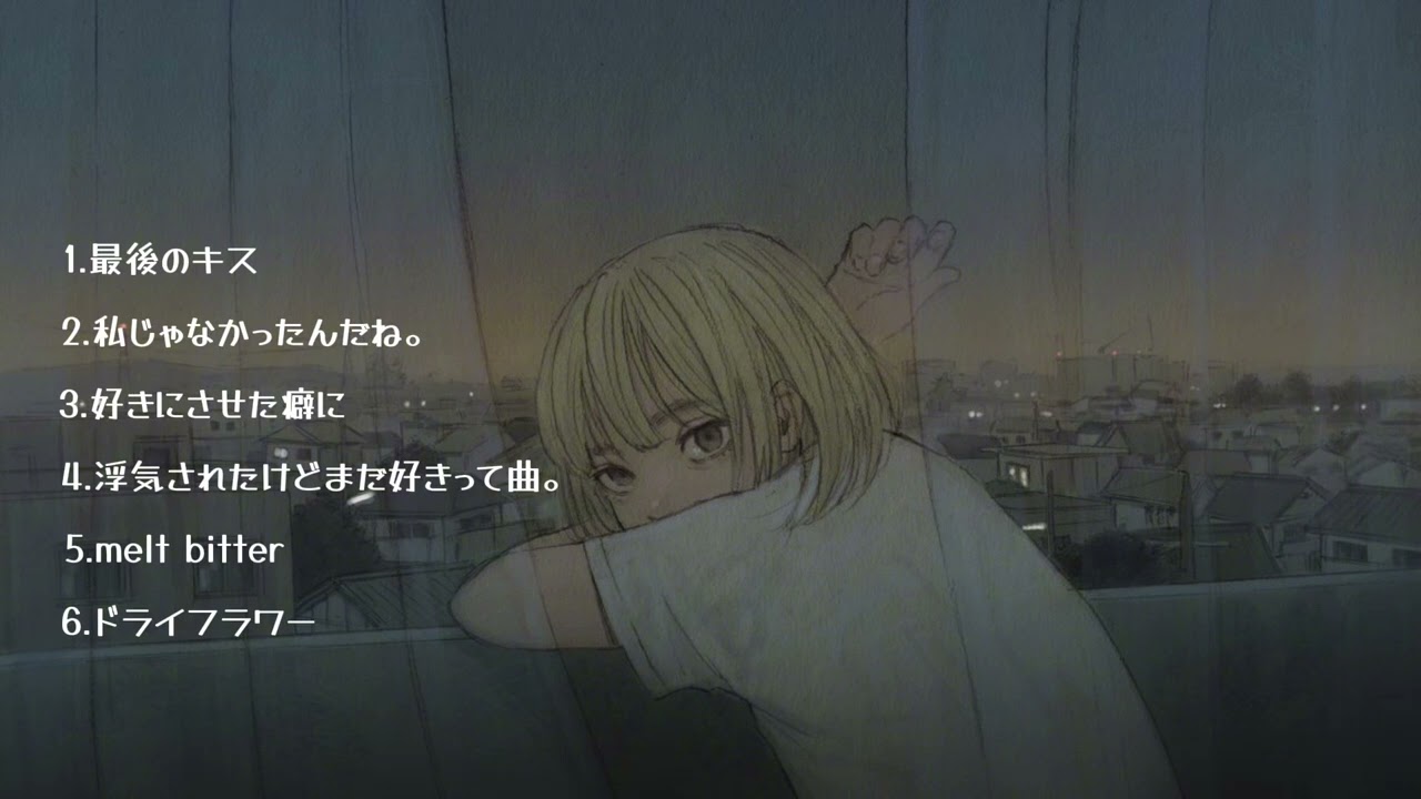 【失恋ソング】心に響く曲💔