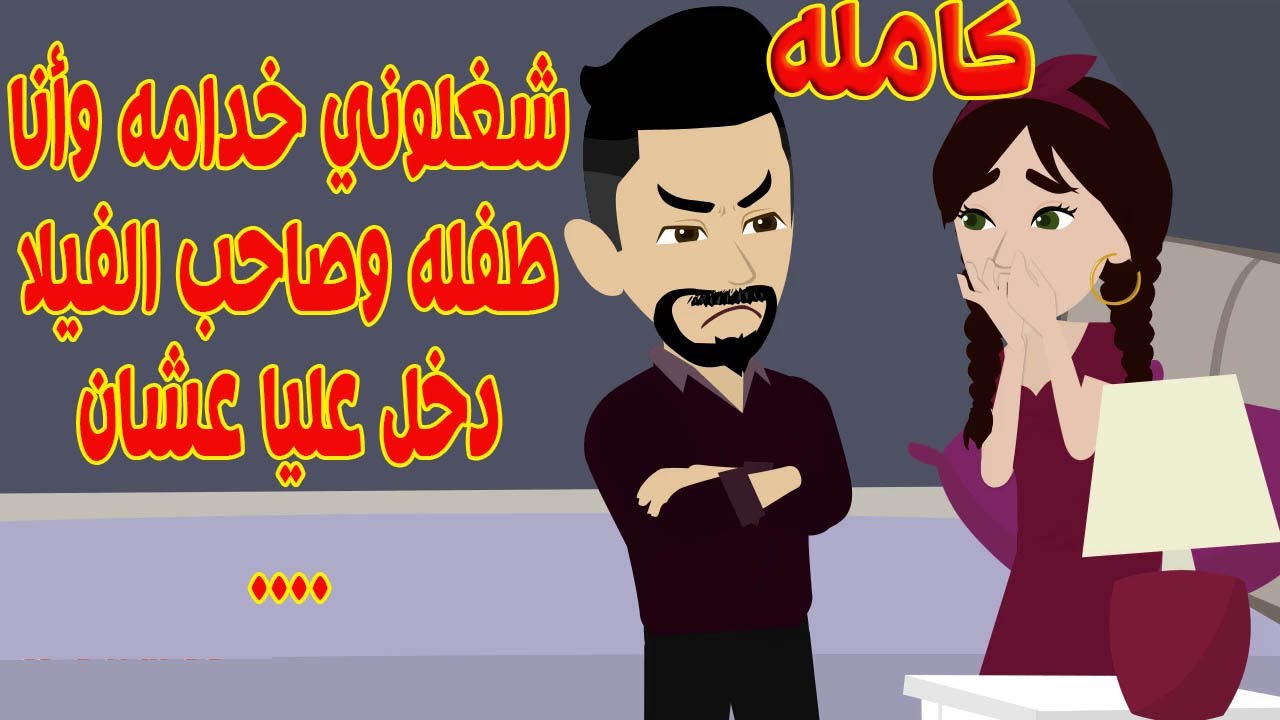 (كاملله)شغلوني خدامه وانا طفلله وصاحب الفيلا دخل عليا عشان😭السيارات..