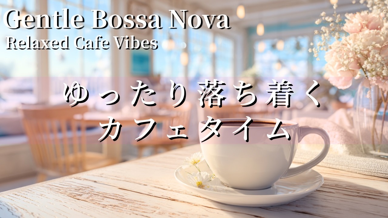 【癒しBGM】海カフェでリラックスボサノバＢＧＭ｜集中・瞑想・勉強・リラックス・癒し音楽・作業用BGM・カフェBGM