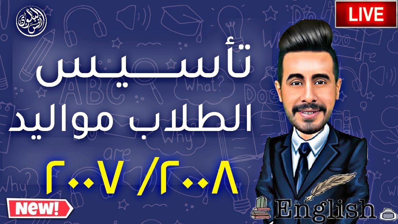 بث مباشر💯 تاسيس انجليزي للتوجيهي 2007 / 2008 الاستاذ انس البلوي تعلم الماضي التام ومدخل للكتابة