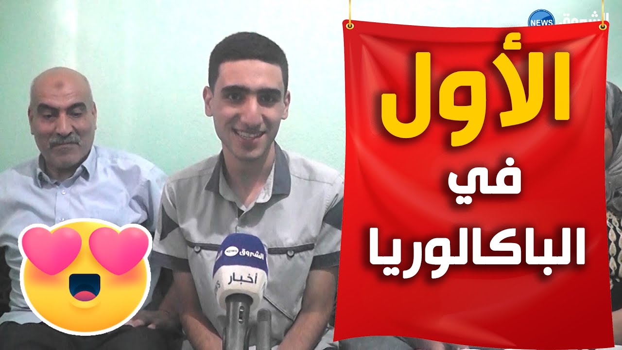 شاهد فرحة عارمة في بيت عبد الصمد صديقي صاحب المرتبة الأولى في شهادة الباكالوريا بمعدل 19.20