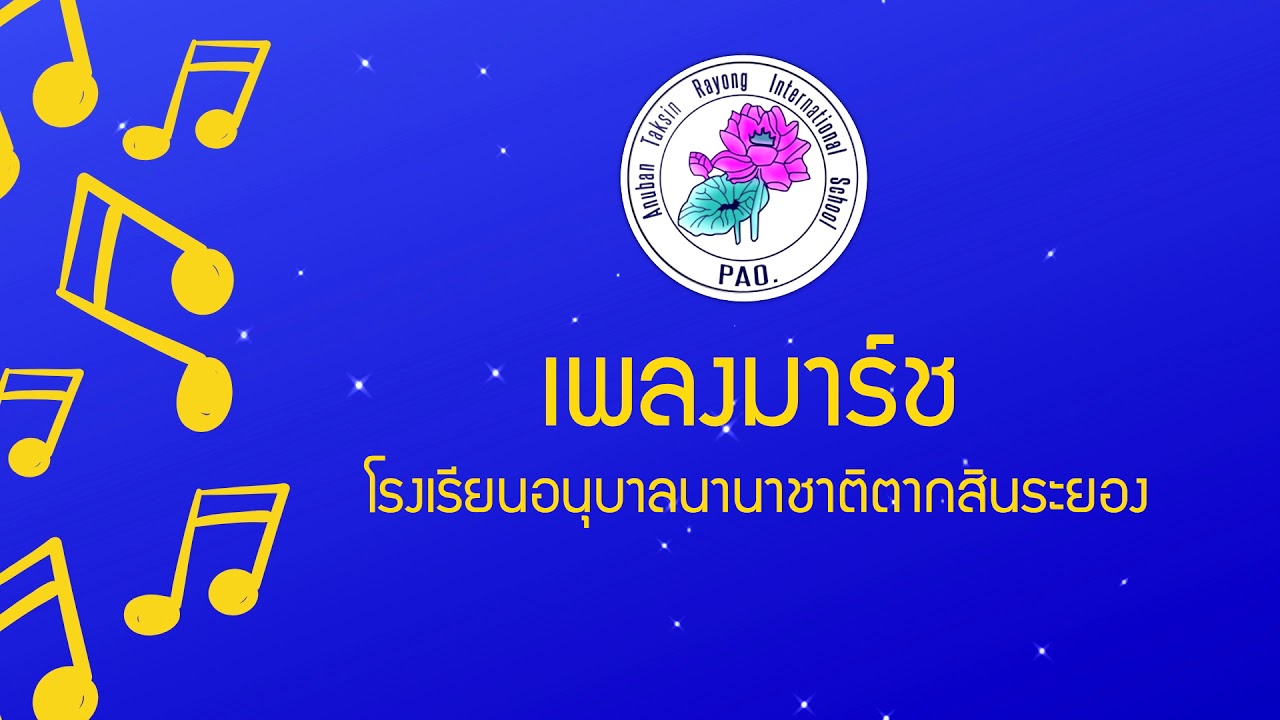 เพลงมาร์ชโรงเรียนอนุบาลนานาชาติตากสินระยอง - ATRIS March (Lyrics)