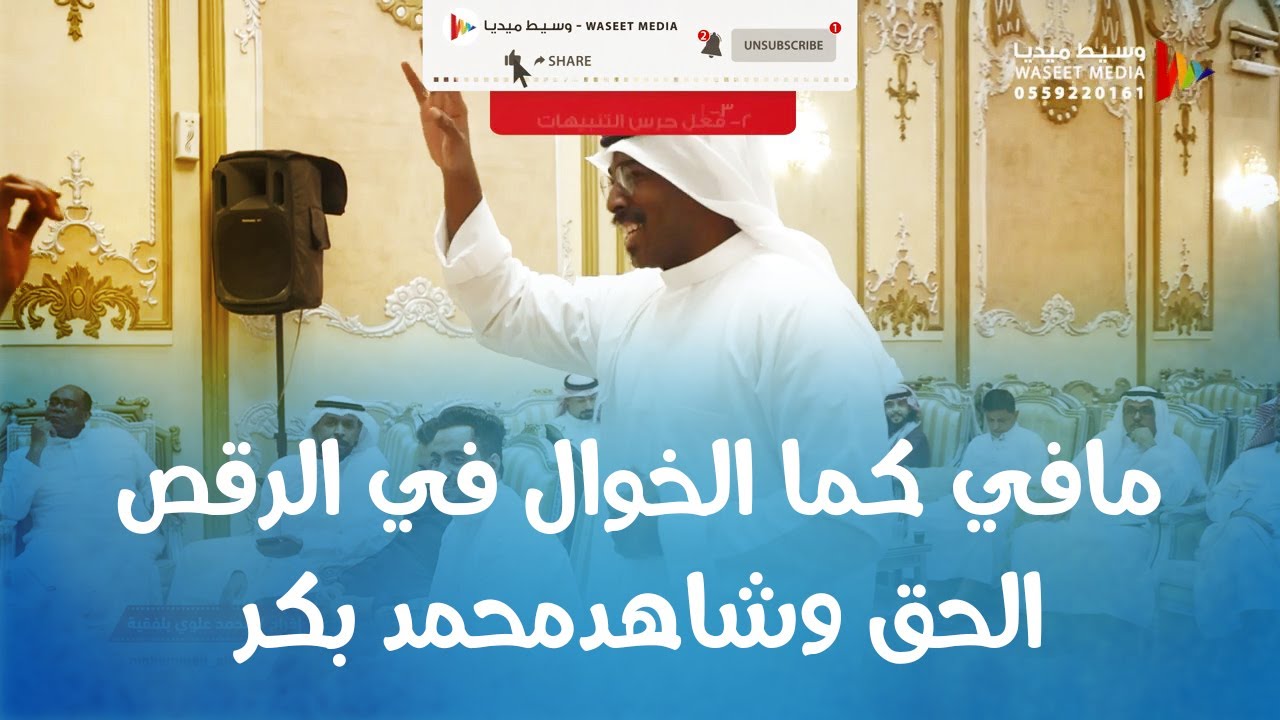 شاهد محمد بكر وهو يرقص على ياغالي الأثمان الفنان حربي #تصوير #وسيط_ميديا #جدة #لاتنسوا_الإشتراك