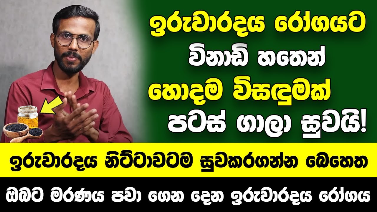 ඉරුවාරදයට  විනාඩි හතෙන් ඉරුවාරදයට විසඳුම් -