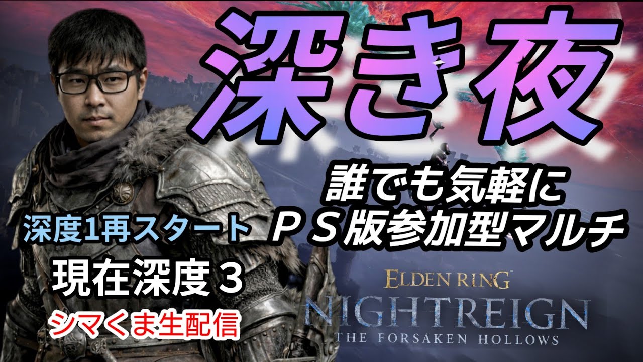 【PS版参加型ナイトレイン】シマくま生配信#107参加者の人と楽しむナイトレイン配信。深度１から再スタート。現在深度３。