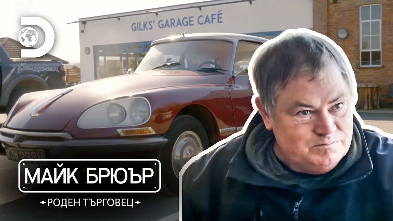 Продава се Citroën | Майк Брюър: роден търговец