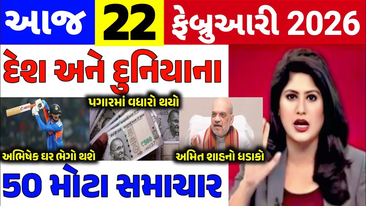Today Breaking News|| 22 ફેબ્રુઆરી 2026,હવામાન,ખેડૂત યોજના,પેટ્રોલ,મોદી,ભારત,Headlines|Khedut Pocket