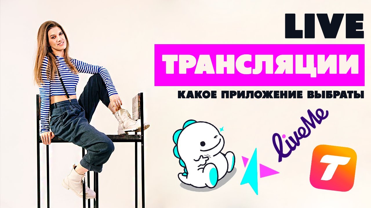 Bigo Live, Liveme, Tango Live  - обзор приложений для живых трансляций