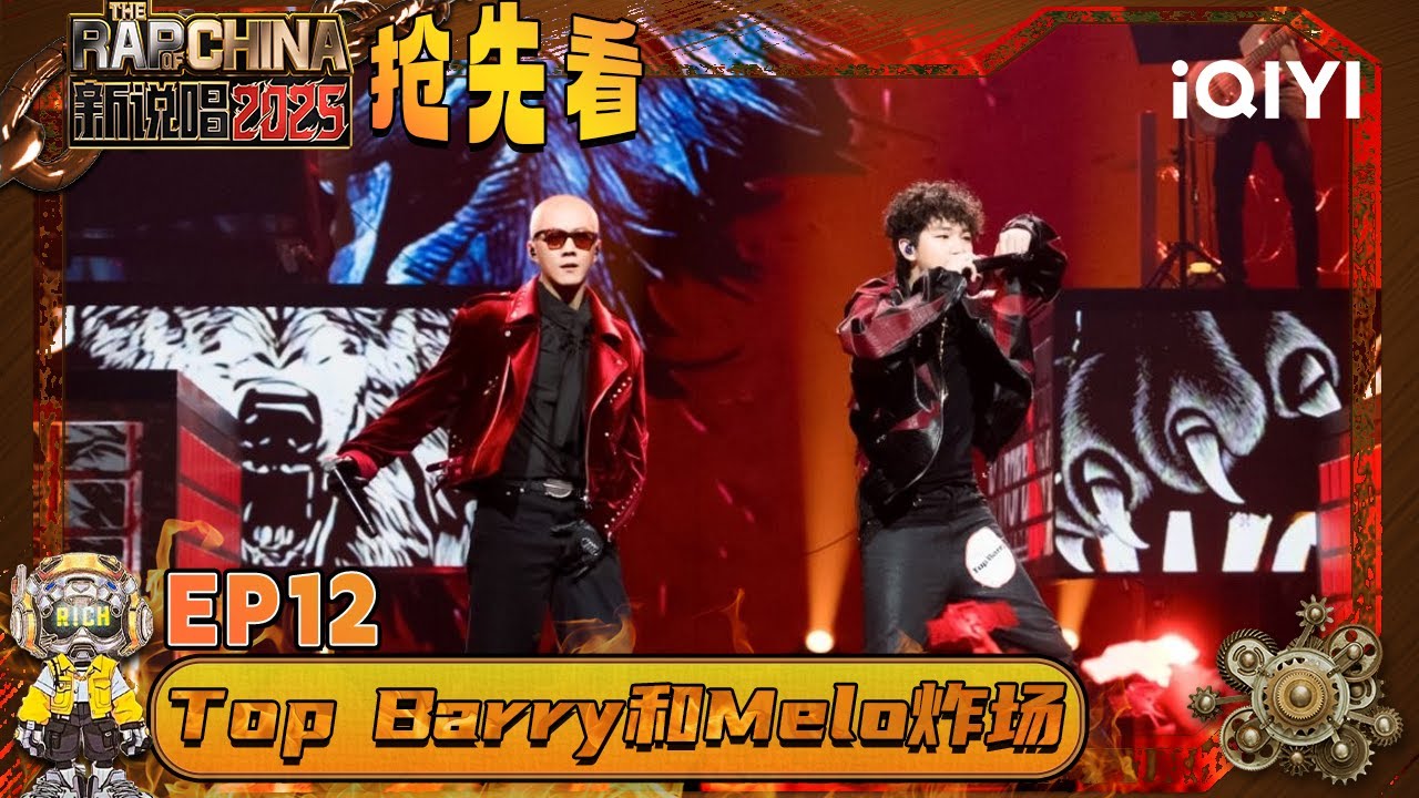 超长抢先看：Top Barry&Melo惺惺相惜🤧饿狼出手把态度写进歌里🫡 | EP12 新说唱2025 The Rap of China 2025 | iQIYI潮综艺