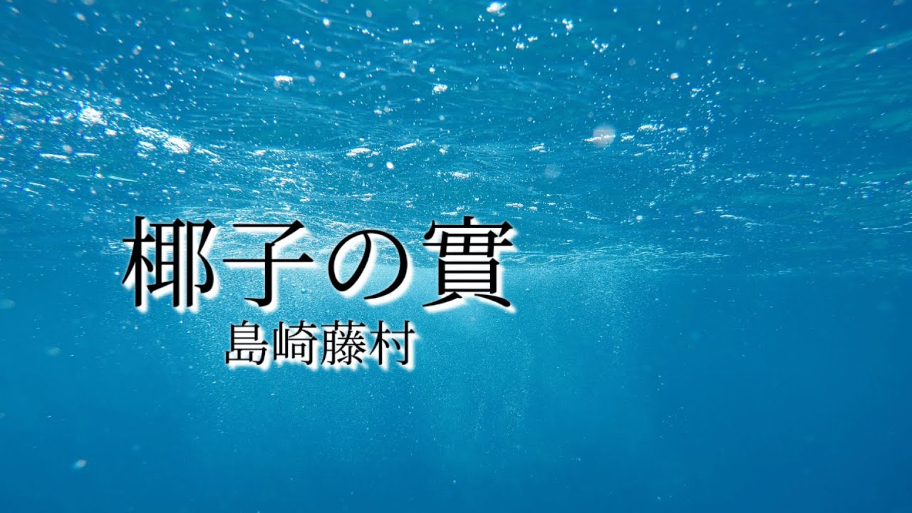 【朗読】椰子の實/島崎藤村【たらこにちゃ】