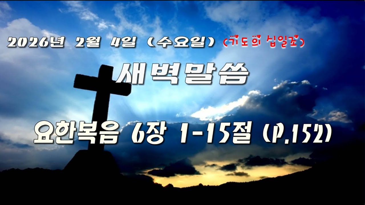 2026년 02월 04일 수요일 새벽 기도(기도의 십일조)
