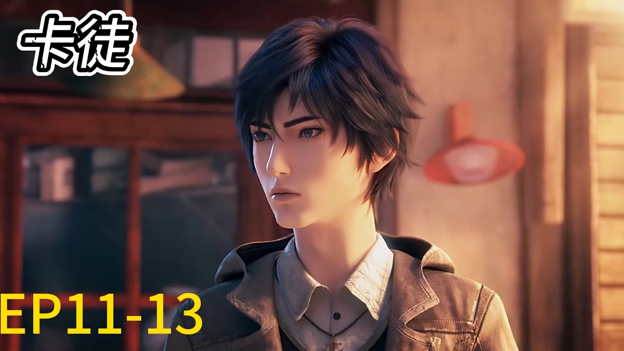 NEW ANIME💥《卡徒》The War of Cards最新！EP11-13！陈慕逆风翻盘战胜最强对手，神级卡片大杀四方，横扫敌人！