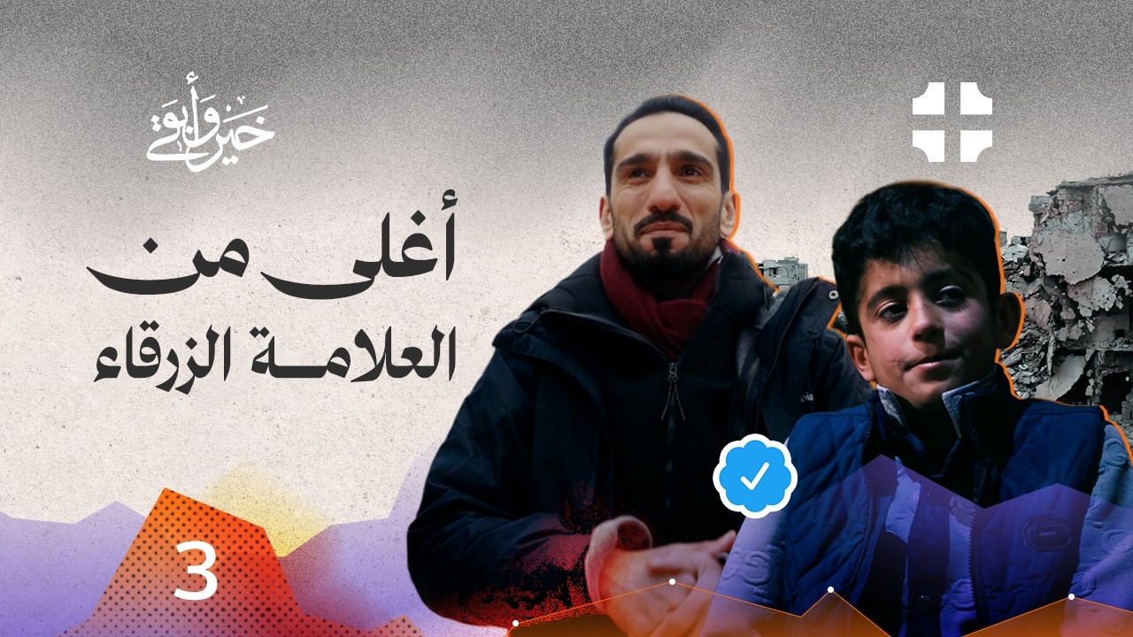 ثمن الوهم أغلى من حياتهم | برنامج خير وابقى الموسم الثاني | الحلقة 3 | سوريا