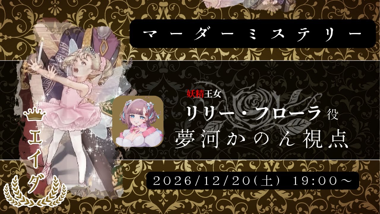 ※ネタバレ注意※【 #Ving  】エイダ　/　リリー・フローラ役 夢河かのん視点【 #マーダーミステリー 】