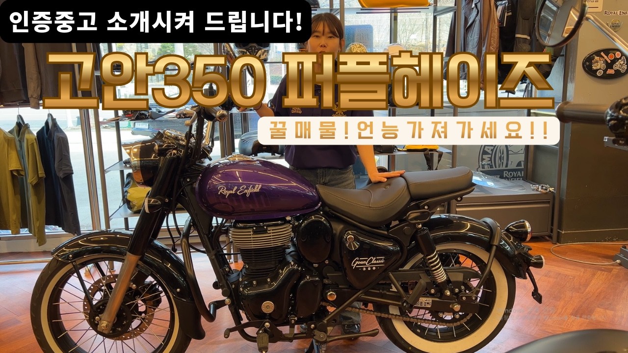 인증중고 소개시켜드립니다! 고안350 퍼플헤이즈!!꿀매물 언능 가져가세요!!