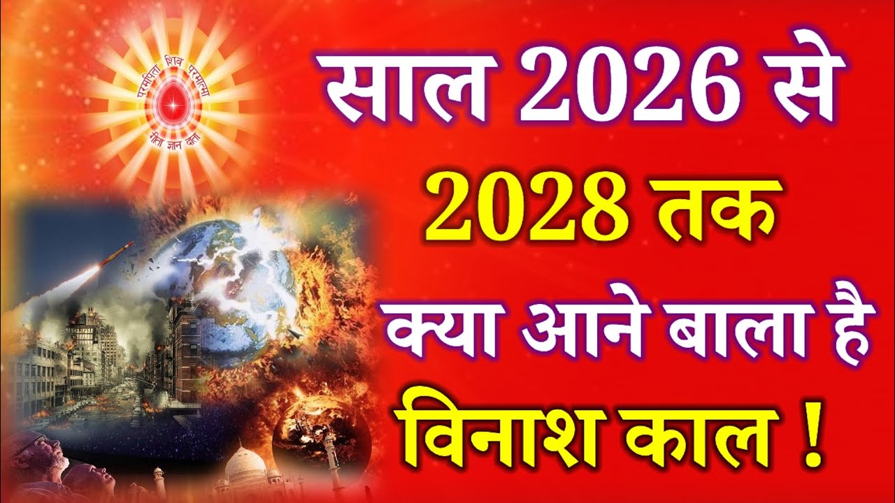 साल 2026 से 2028 तक क्या आने बाला है विनाश काल !