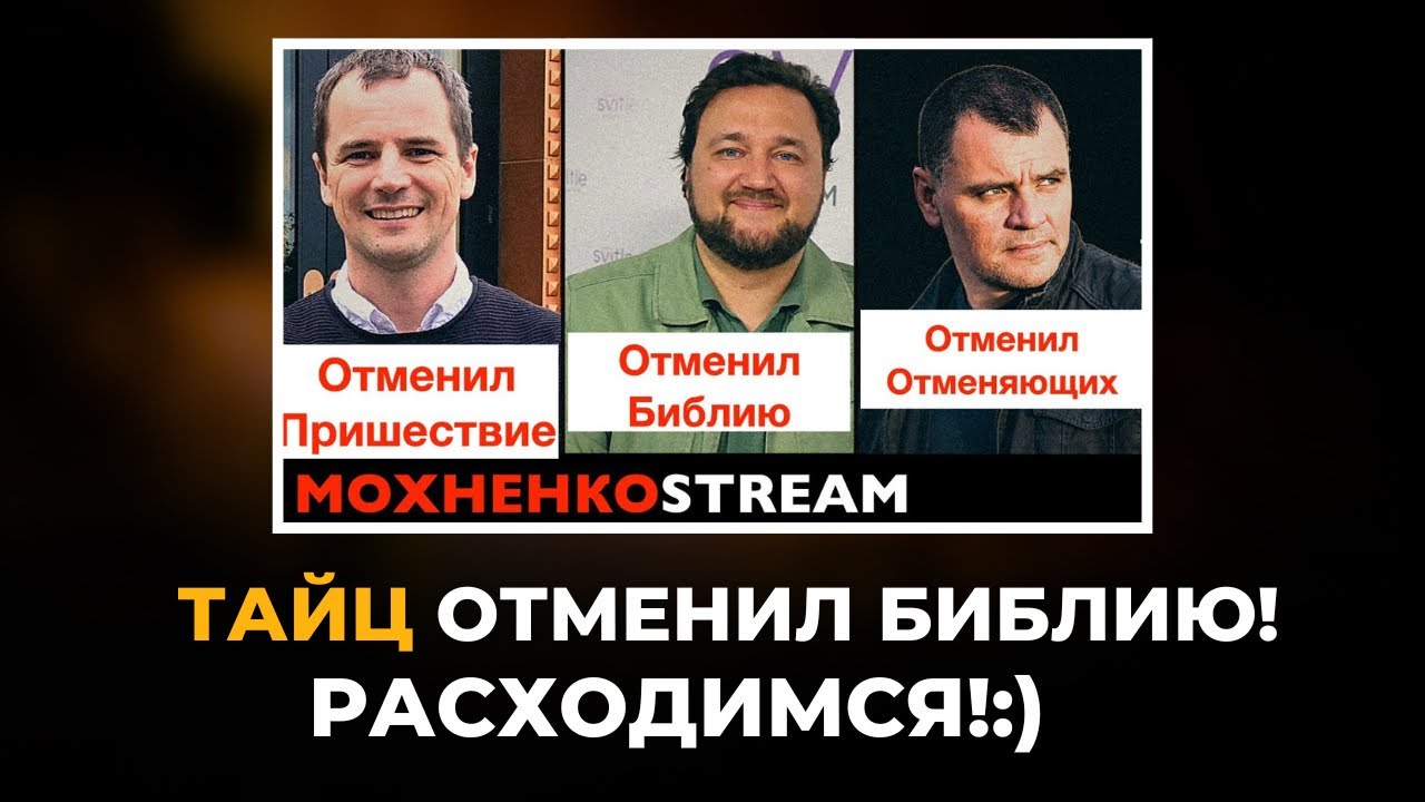 Как Тайц отменил Библию! Расходимся!:) Аналитика, факты, доказательства от Мохненко