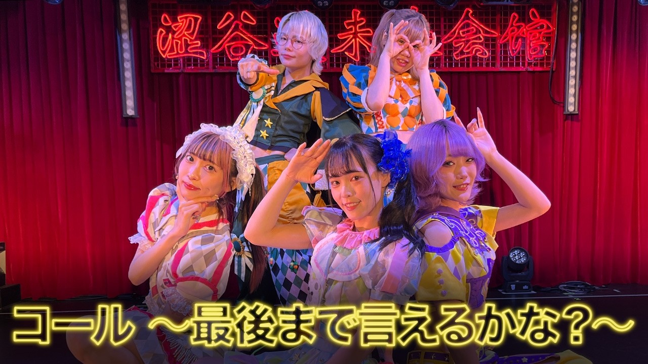 【コール練習用】コール 〜最後まで言えるかな？〜 / にっぽんワチャチャ【文字PV】