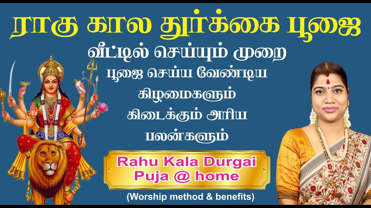 வீட்டில் ராகு கால துர்க்கை பூஜை செய்ய வேண்டிய நாட்கள் & செய்யும் முறை | Rahu Kala Durgai puja @ home