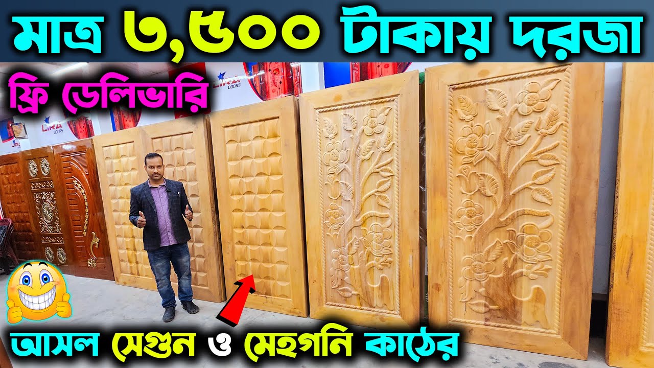 সবচেয়ে কম দামে 3D ডিজাইনের দরজা ।। ২৫ বছর গ্যারান্টি ।। Lowest Price New Design Wooden Door in BD