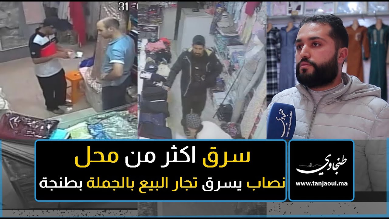 خطير :سرق اكثر من 26 محل ..نصاب متخصص في سرقة تجار البيع بالجملة بطنجة
