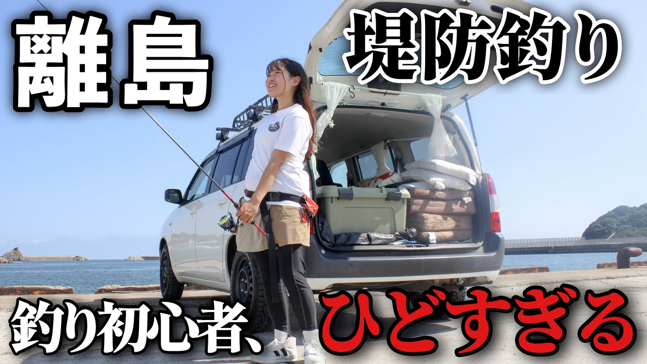 【釣り車中泊】釣りド素人が離島で堤防釣りした結果…【長崎・壱岐】後編