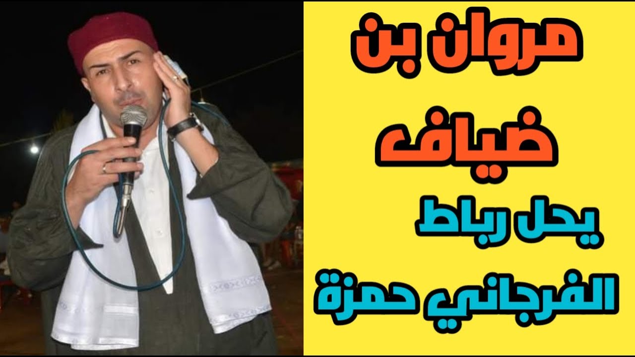 الأديب مروان بن ضياف | يحل رباط  فرجاني حمزة 💥