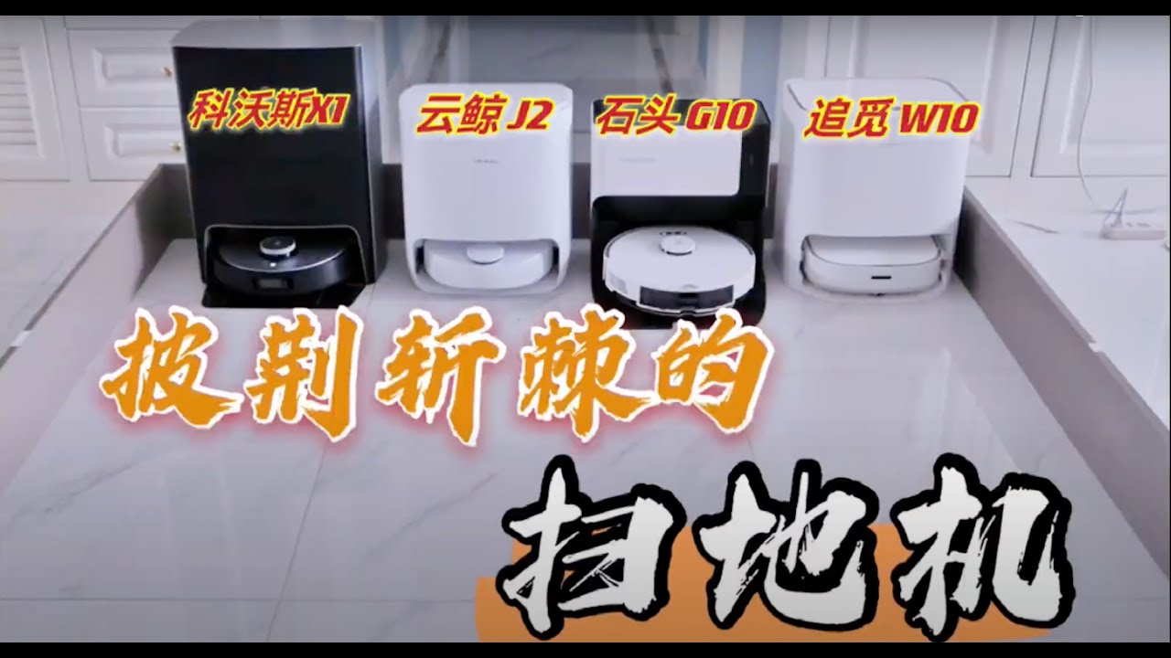 掃拖機器人終極PK!!!!! 石頭g10 vs 科沃斯x1 vs 雲鯨J2 vs 追覓W10
