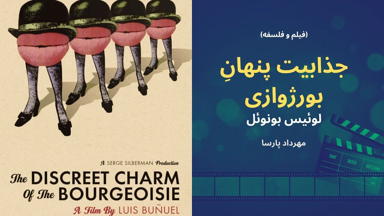 نقد فیلم «جذابیت پنهان بورژوازی»، اثر لوئیس بونوئل، مهرداد پارسا