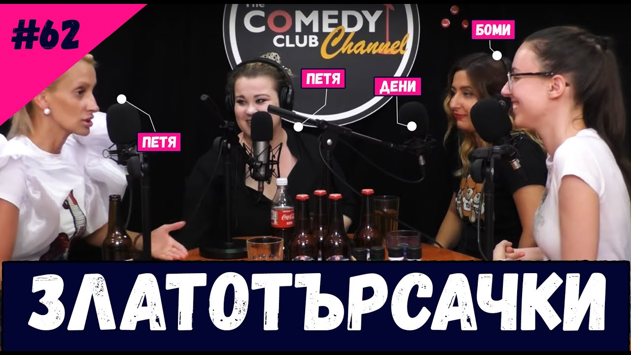 Златотърсачки #62 Комеди Клуб PussyCast