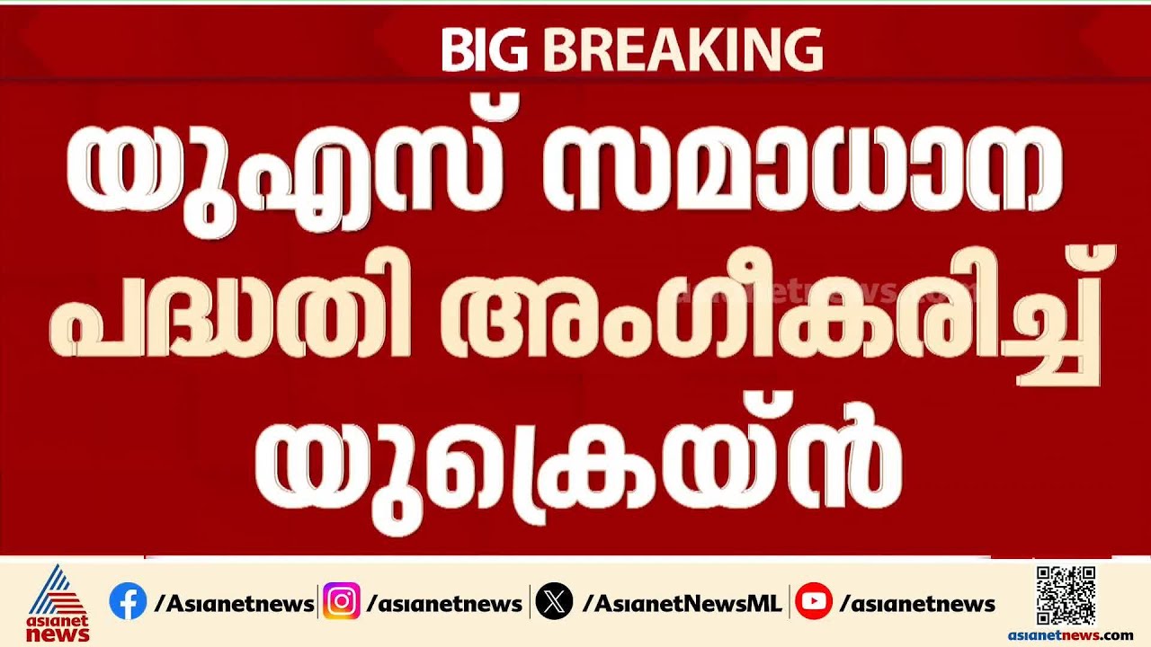 റഷ്യയുമായുള്ള യുദ്ധം അവസാനിപ്പിക്കാന്‍ യുക്രെയ്‌ന്‍; അമേരിക്കയുടെ സമാധാന പദ്ധതി അംഗീകരിക്കും |Russia