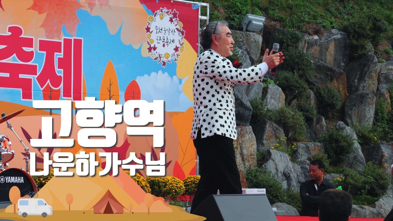 나운하? 가수 고향역 고장난벽시계 포천운악산 단풍축제 LIVE 직캠 축하공연 #나운하 #고향역